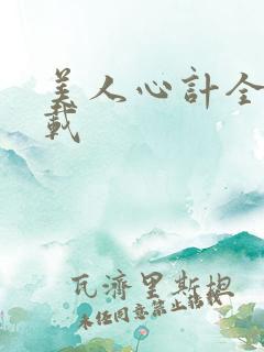 美人心计全集下载