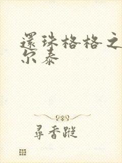 还珠格格之风流尔泰
