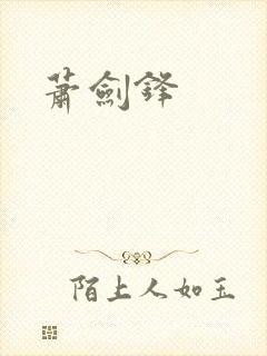 萧剑锋
