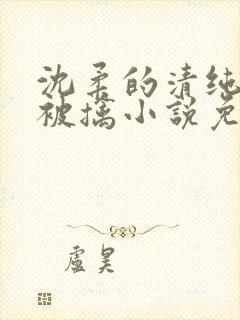 沈柔的清纯校花被擒小说免费阅读