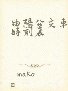 曲阳公交车发车时刻表