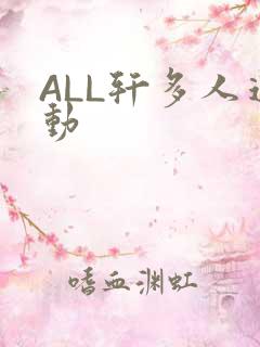 ALL轩多人运动