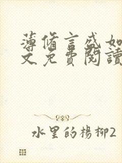 薄修言盛如歌全文免费阅读完整版