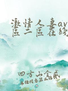 激情人妻av一区二区在线