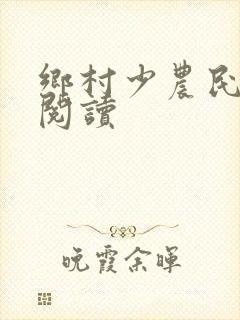 乡村少农民免费阅读