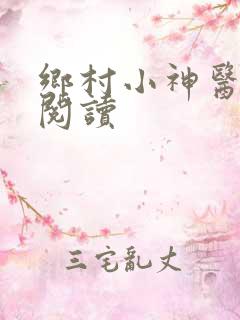 乡村小神医全集阅读