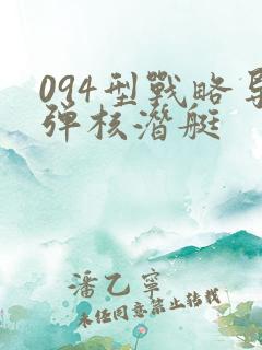 094型战略导弹核潜艇
