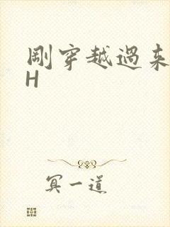 刚穿越过来就lH