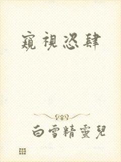 窥视恣肆