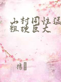 山村同性猛男的粗硬巨大