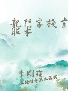 龙门客栈有几个版本