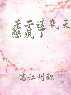 老子这几天都要憋疯了
