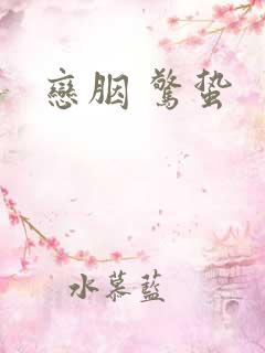 恋胭 惊蛰