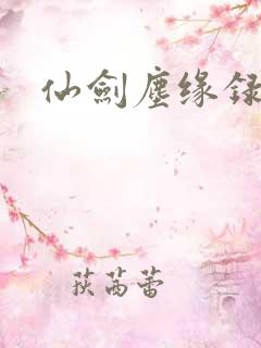 仙剑尘缘录
