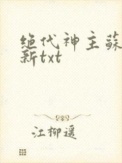 绝代神主苏莫最新txt
