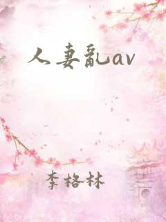 人妻乱av