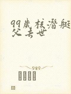 99岁核潜艇之父去世
