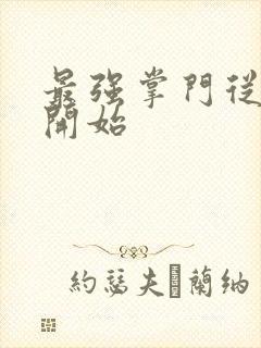 最强掌门从签到开始
