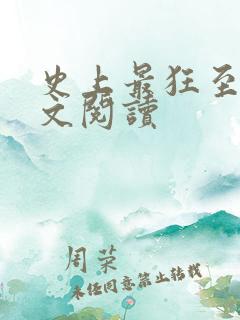 史上最狂至尊全文阅读
