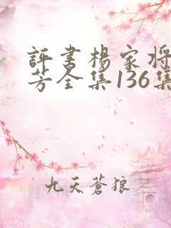 评书杨家将刘兰芳全集136集下载
