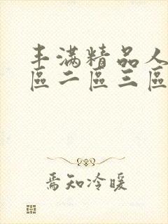 丰满精品人妻一区二区三区