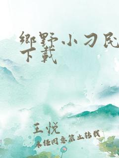 乡野小刁民小说下载