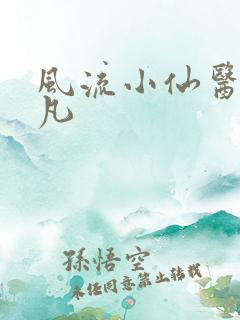 风流小仙医李千凡