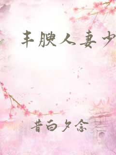 丰腴人妻少妇