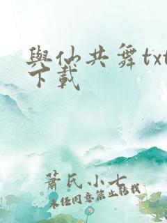 与仙共舞txt下载