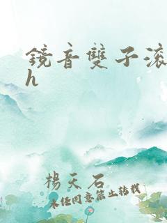 镜音双子滚床单h