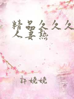 精品久久久久久人妻热