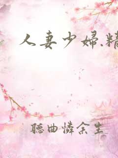 人妻少妇.精品