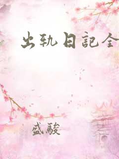 出轨日记全集
