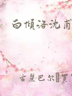 白倾洛沈甫
