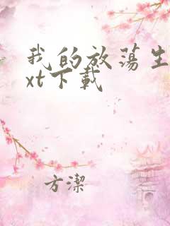 我的放荡生活txt下载