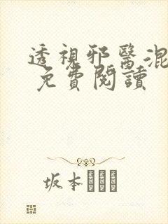 透视邪医混花都 免费阅读