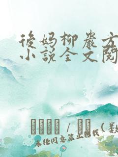 后妈柳岩方悠然小说全文阅读