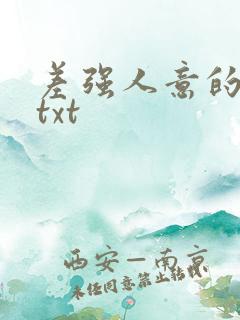 差强人意的婚姻txt