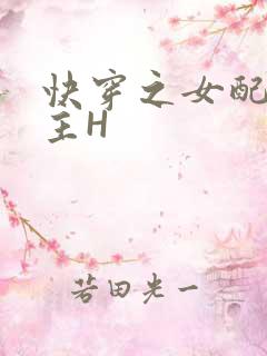 快穿之女配勾男主H