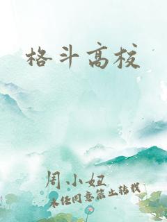格斗高校