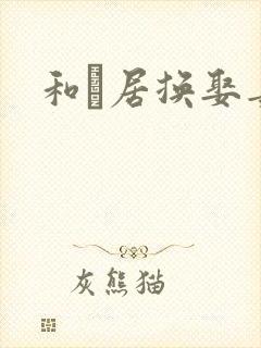 和阾居换娶妻3