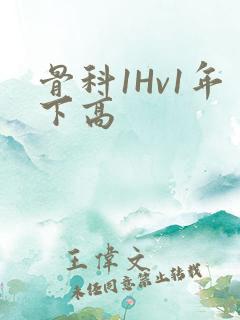 骨科1Hv1年下高