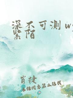 深不可测 wy紫陌