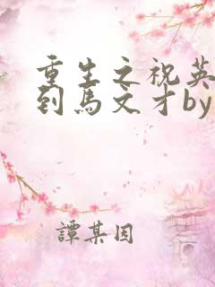 重生之祝英台遇到马文才by问鹿 TXT全文