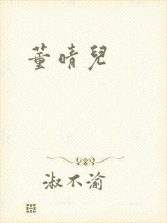 董晴儿