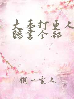 大奉打更人免费听书全部