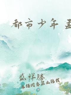 都市少年 孟南