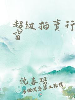 超级拍卖行无弹窗