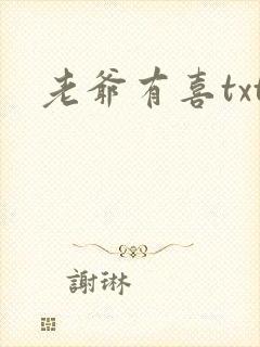 老爷有喜txt