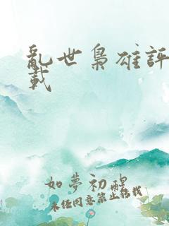 乱世枭雄评书下载